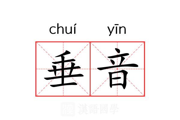 垂音 垂音