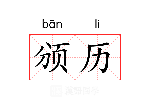 颁历