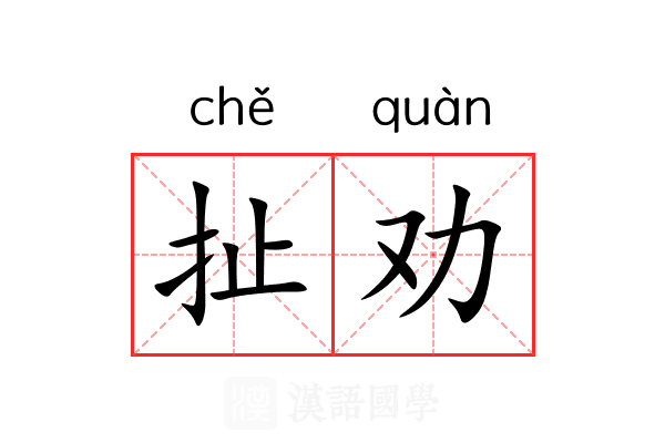 扯劝