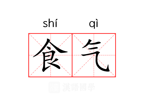 食气