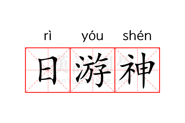 日游神 日游神