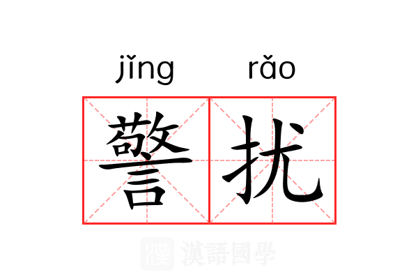 警扰