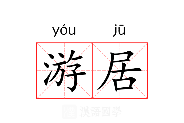 游居 游居