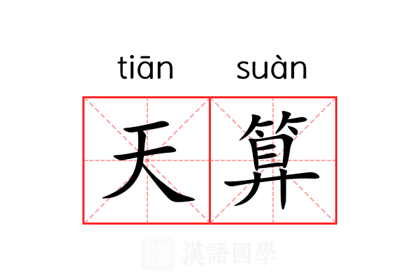 天算 天算
