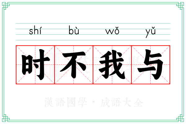 时不我与 时不我与