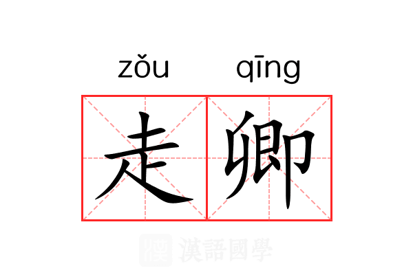 走卿