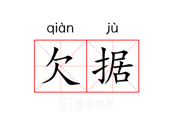 欠据