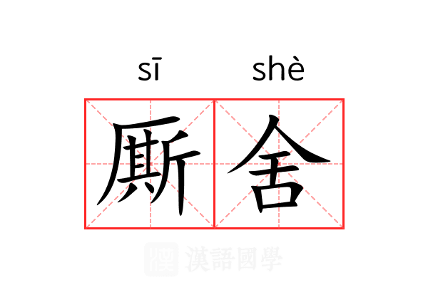 厮舍