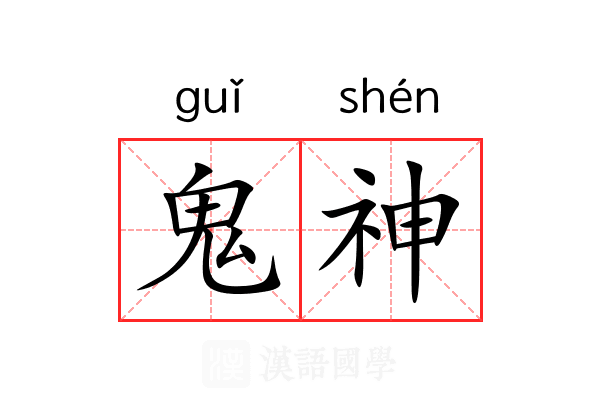鬼神