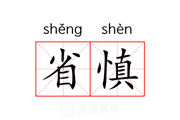 省慎 省慎