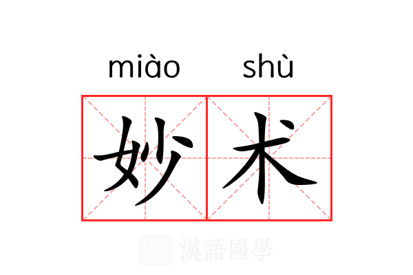 妙术