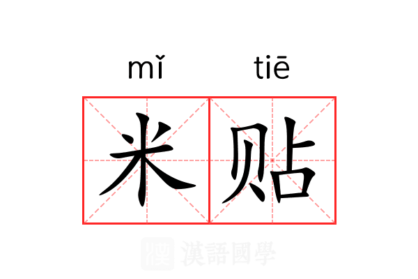 米贴 米贴