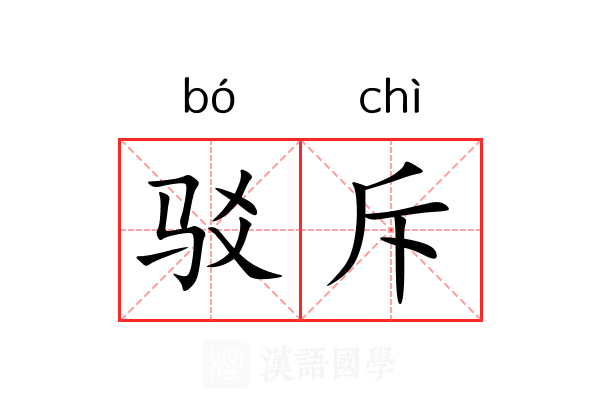 驳斥