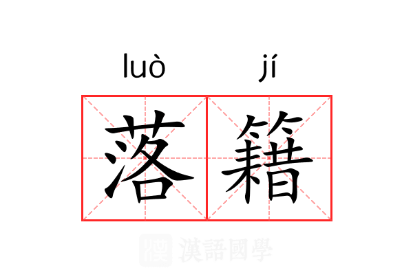 落籍 落籍