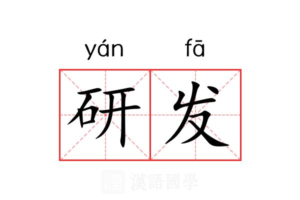 研发