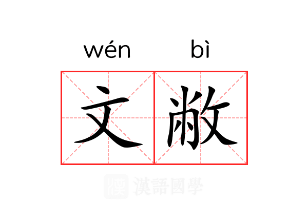 文敝 文敝