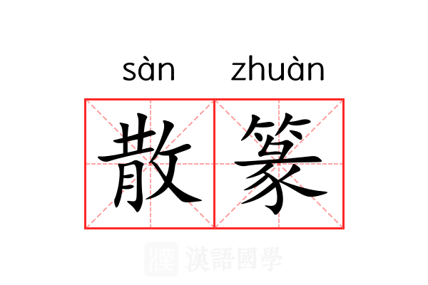 散篆 散篆