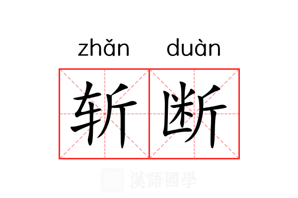斩断