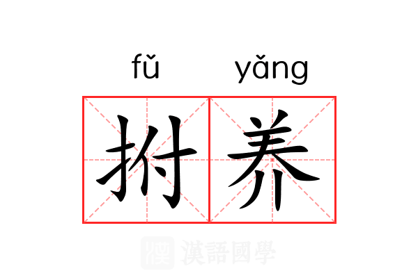 拊养
