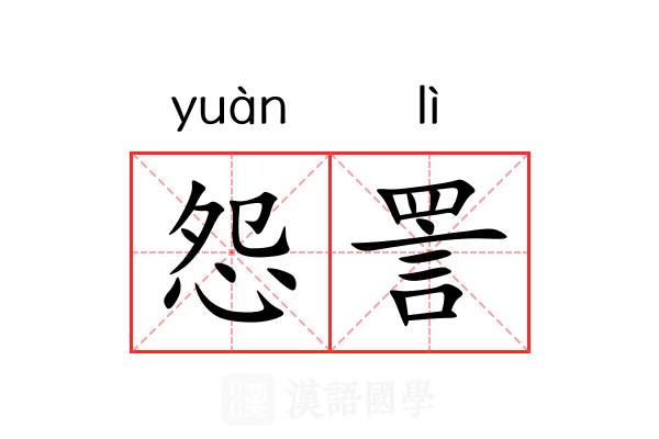 怨詈