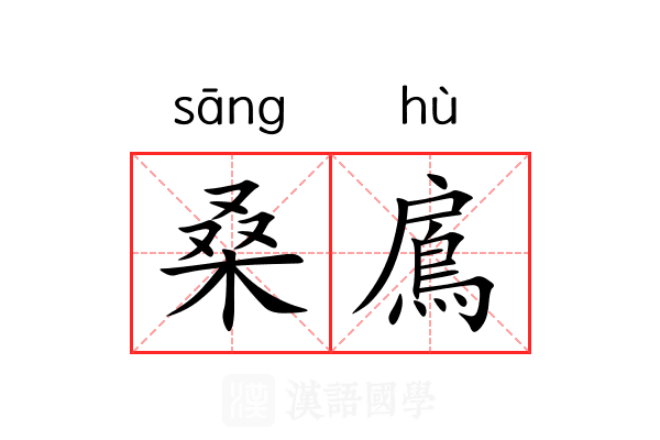 桑鳸