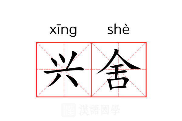 兴舍 兴舍