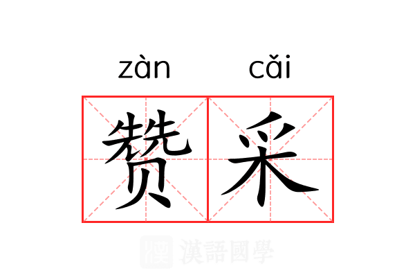 赞采 赞采