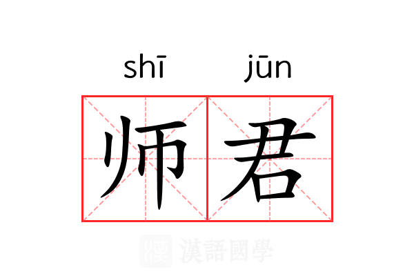 师君 师君