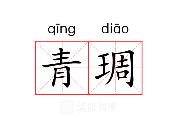 青琱