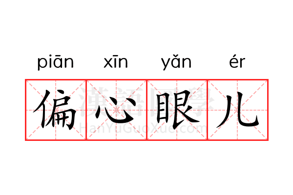 偏心眼儿 偏心眼儿