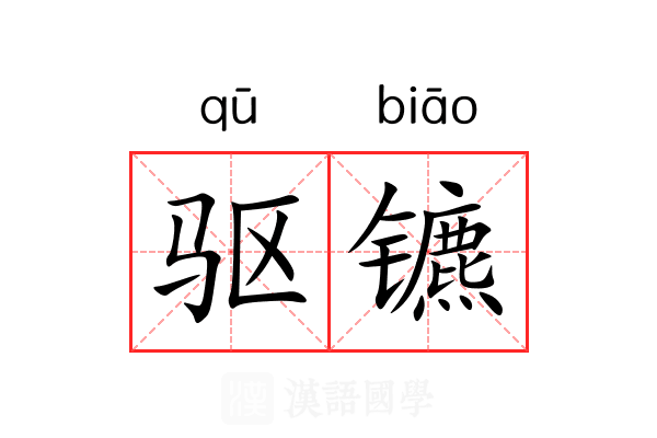 驱镳