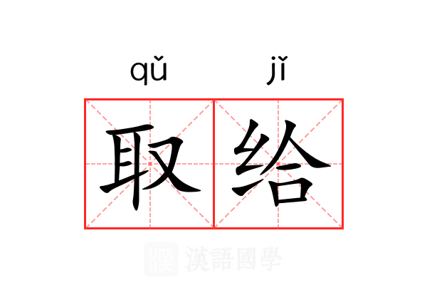 取给 取给
