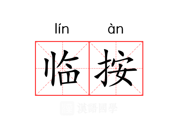 临按