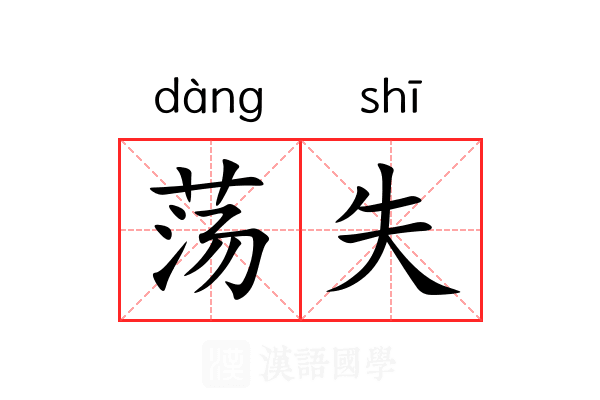 荡失 荡失