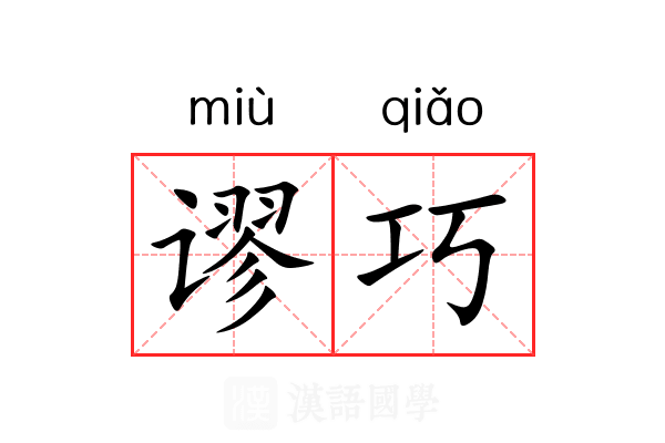谬巧