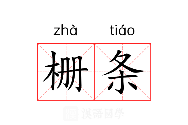 栅条 栅条