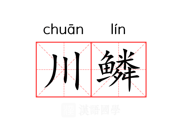 川鳞