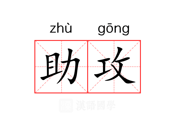 助攻 助攻