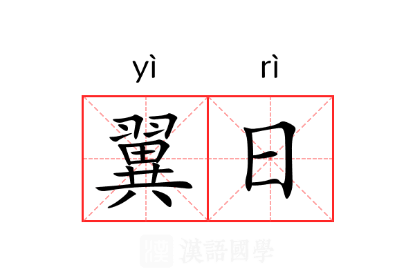 翼日