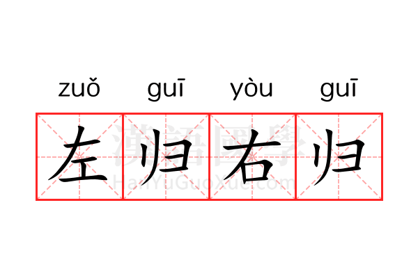 左归右归 左归右归