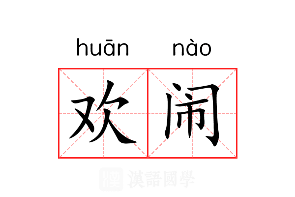 欢闹