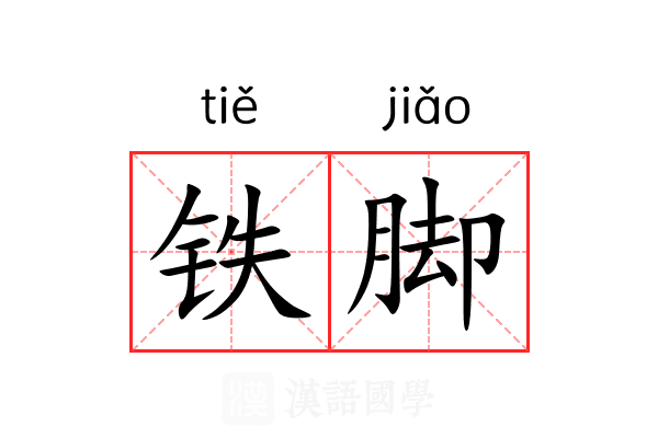铁脚 铁脚