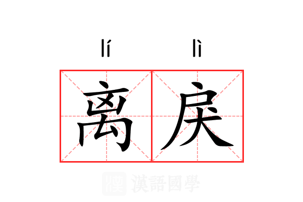 离戾