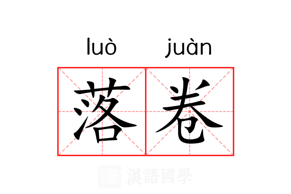 落卷 落卷