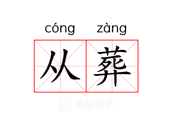 从葬 从葬