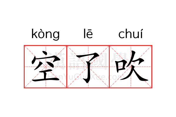 空了吹