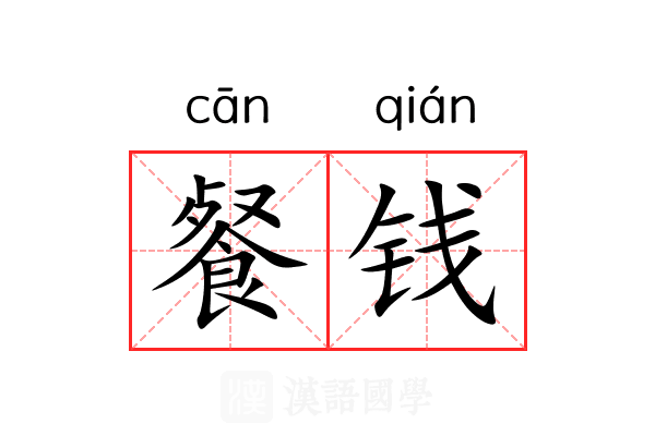 餐钱