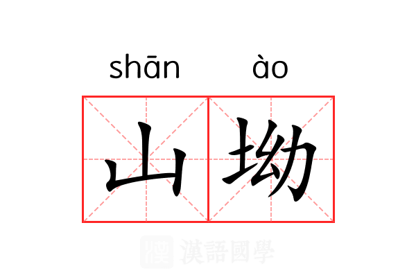 山坳