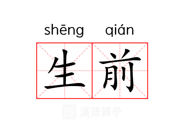 生前