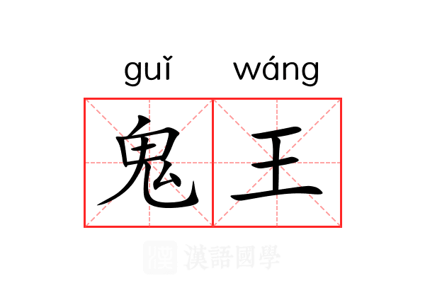 鬼王